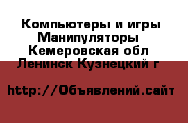 Компьютеры и игры Манипуляторы. Кемеровская обл.,Ленинск-Кузнецкий г.